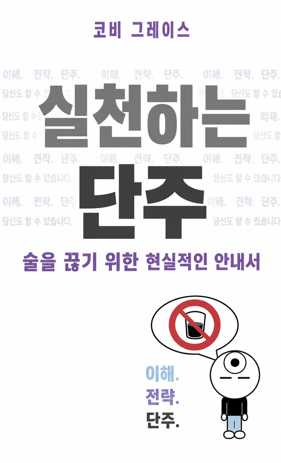 《실천하는 단주》 한국어판 책 표지